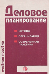 книга Деловое планирование. Методы. Организация. Современная практика. Учебное пособие