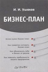книга Бизнес-план