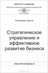книга Стратегическое управление и эффективное развитие бизнеса