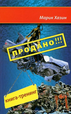 Книга Продано!!! Книга-тренинг о продажах на ReadRate.com книга Продано!!! Книга-тренинг о продажах