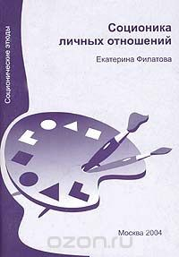Книга Соционика личных отношений на ReadRate.com книга Соционика личных отношений