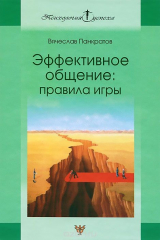 книга Эффективное общение. Правила игры