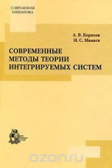 книга Современные методы теории интегрируемых систем