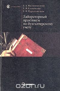 Книга Лабораторный практикум по бухгалтерскому учету на ReadRate.com книга Лабораторный практикум по бухгалтерскому учету