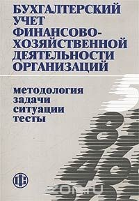 Книга Бухгалтерский учет финансово-хозяйственной деятельности организаций. Методология, задачи, ситуации, тесты на ReadRate.com книга Бухгалтерский учет финансово-хозяйственной деятельности организаций. Методология, задачи, ситуации, тесты