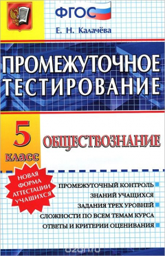 Книга Обществознание. 5 класс. Промежуточное тестирование на ReadRate.com книга Обществознание. 5 класс. Промежуточное тестирование