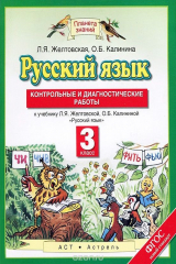 книга Русский язык. 3 класс. Контрольные и диагностические работы. К учебнику Л. Я. Жетовской, О. Б. Калининой