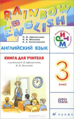 Книга Английский язык. 3 класс. Книга для учителя на ReadRate.com книга Английский язык. 3 класс. Книга для учителя
