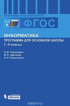 Книга Информатика. 7-9 классы. Программа для основной школы на ReadRate.com книга Информатика. 7-9 классы. Программа для основной школы