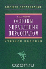книга Основы управления персоналом