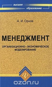 Книга Менеджмент. Организационно-экономическое моделирование на ReadRate.com книга Менеджмент. Организационно-экономическое моделирование