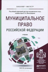 книга Муниципальное право Российской Федерации. Учебник