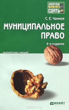 Книга Муниципальное право. Краткий курс лекций на ReadRate.com книга Муниципальное право. Краткий курс лекций