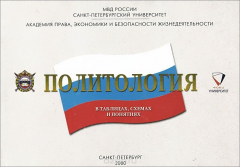 Книга Политология в таблицах, схемах и понятиях. Учебное пособие на ReadRate.com книга Политология в таблицах, схемах и понятиях. Учебное пособие