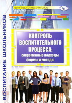 Книга Контроль воспитательного процесса. Современные подходы, формы и методы. Методическое пособие на ReadRate.com книга Контроль воспитательного процесса. Современные подходы, формы и методы. Методическое пособие