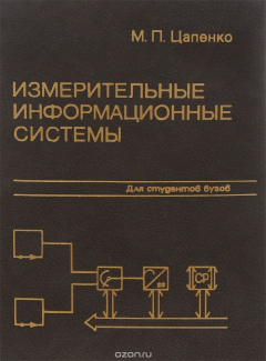 Книга Измерительные информационные системы. Структуры и алгоритмы, системотехническое проектирование. Учебное пособие на ReadRate.com книга Измерительные информационные системы. Структуры и алгоритмы, системотехническое проектирование. Учебное пособие