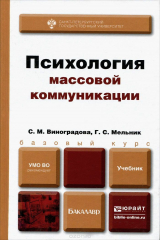 книга Психология массовой коммуникации. Учебник