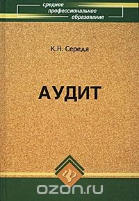 Книга Аудит на ReadRate.com книга Аудит