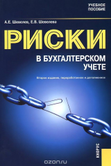 книга Риски в бухгалтерском учете. Учебное пособие