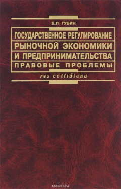 Книга Государственное регулирование рыночной экономики и предпринимательства. Правовые проблемы на ReadRate.com книга Государственное регулирование рыночной экономики и предпринимательства. Правовые проблемы