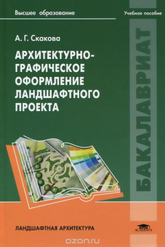 Книга Архитектурно-графическое оформление ландшафтного проекта. Учебное пособие на ReadRate.com книга Архитектурно-графическое оформление ландшафтного проекта. Учебное пособие
