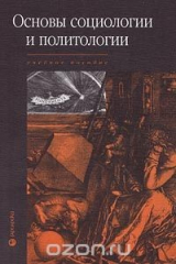 книга Основы социологии и политологии. Учебное пособие