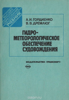 Книга Гидрометеорологическое обеспечение судовождения на ReadRate.com книга Гидрометеорологическое обеспечение судовождения