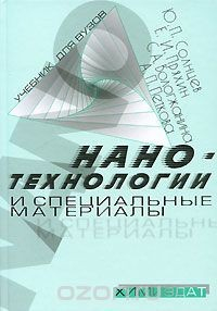 Книга Нанотехнологии и специальные материалы на ReadRate.com книга Нанотехнологии и специальные материалы