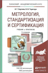 книга Метрология, стандартизация и сертификация. Учебник и практикум