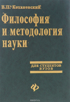 Книга Философия и методология науки. Учебник на ReadRate.com книга Философия и методология науки. Учебник