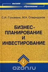 книга Бизнес-планирование и инвестирование