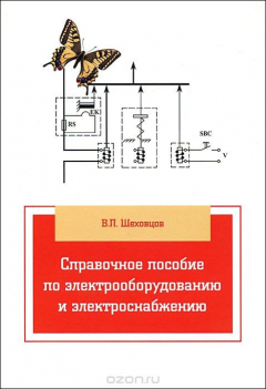 Книга Справочное пособие по электрооборудованию и электроснабжению на ReadRate.com книга Справочное пособие по электрооборудованию и электроснабжению