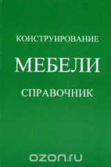 книга Конструирование мебели