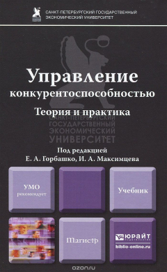 Книга Управление конкурентоспособностью. Теория и практика. Учебник на ReadRate.com книга Управление конкурентоспособностью. Теория и практика. Учебник