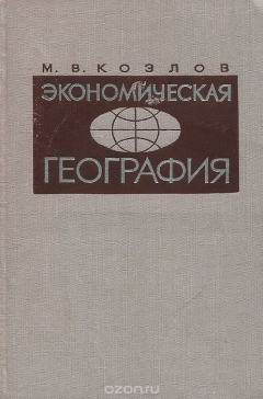 Книга Экономическая география. География мирового хозяйства. Краткое пособие на ReadRate.com книга Экономическая география. География мирового хозяйства. Краткое пособие