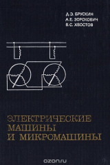 книга Электрические машины и микромашины