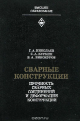 книга Сварные конструкции. Прочность сварных соединений и деформации конструкций. Учебное пособие