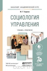 книга Социология управления. Учебник и практикум