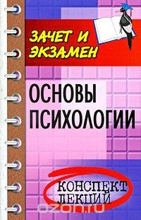 Книга Основы психологии. Конспект лекций на ReadRate.com книга Основы психологии. Конспект лекций