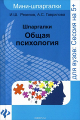 книга Общая психология. Шпаргалки