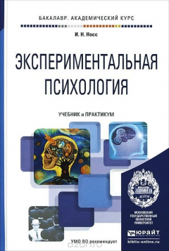 Книга Экспериментальная психология. Учебник и практикум на ReadRate.com книга Экспериментальная психология. Учебник и практикум