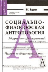книга Социально-философская антропология