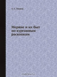 Книга Меряне и их быт по курганным раскопкам на ReadRate.com книга Меряне и их быт по курганным раскопкам