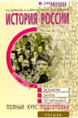 Книга История России. Справочное пособие/ Полный курс подготовки к экзаменам, зачетам, тестированию на ReadRate.com книга История России. Справочное пособие/ Полный курс подготовки к экзаменам, зачетам, тестированию