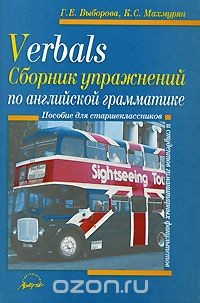 Книга Verbals. Сборник упражнений по английской грамматике на ReadRate.com книга Verbals. Сборник упражнений по английской грамматике
