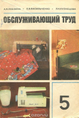 книга Обслуживающий труд. 5 класс