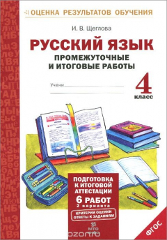 Книга Русский язык. 4 класс. Промежуточные и итоговые работы на ReadRate.com книга Русский язык. 4 класс. Промежуточные и итоговые работы
