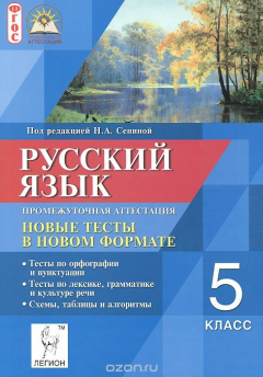 Книга Русский язык. 5 класс. Промежуточная аттестация. Новые тесты в новом формате на ReadRate.com книга Русский язык. 5 класс. Промежуточная аттестация. Новые тесты в новом формате