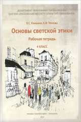 книга Основы светской этики. 4 класс. Рабочая тетрадь