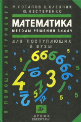книга Математика. Методы решения задач